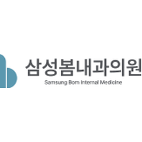 삼성봄내과의원 로고