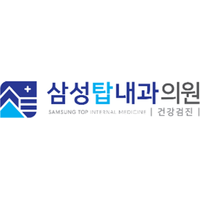 삼성탑내과의원 로고