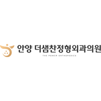 안양더샘찬정형외과의원 로고