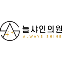 늘샤인 의원 로고