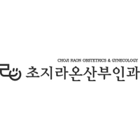 초지라온산부인과의원 로고