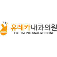 유레카내과의원 로고
