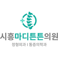 시흥마디튼튼의원 로고
