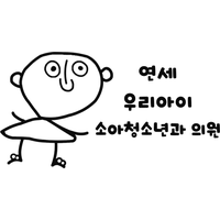 연세우리아이소아청소년과의원 로고