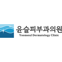 윤슬피부과의원 로고