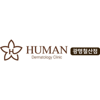 휴먼피부과의원 광명철산점 로고