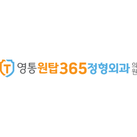 영통원탑정형외과의원 로고