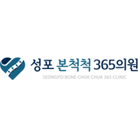 성포본척척365의원 로고