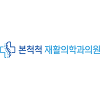 본척척재활의학과의원 로고