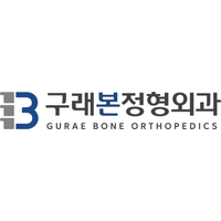 구래본정형외과의원 로고