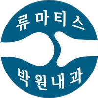 류마박원내과의원 로고