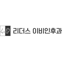 리더스이비인후과의원 로고