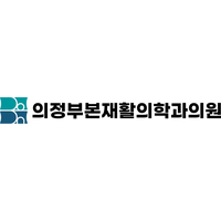 의정부본재활의학과의원 로고