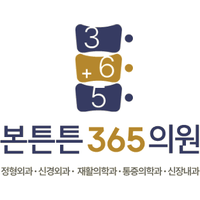 병점역본튼튼365의원 로고
