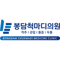 봉담척마디의원 로고