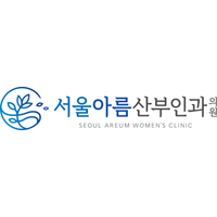 서울아름산부인과의원 로고