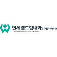 연세웰드림내과의원 로고