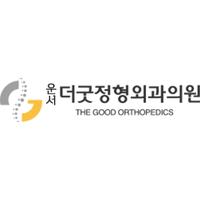 운서더굿정형외과의원 로고