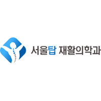 서울탑재활의학과의원 로고