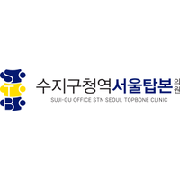 수지구청역서울탑본의원 로고