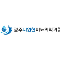 광주시원한비뇨의학과의원 로고