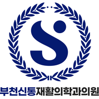 부천신통재활의학과의원 로고