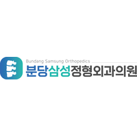 분당삼성정형외과의원 로고