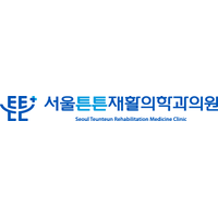 서울튼튼재활의학과의원 로고