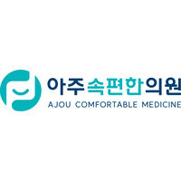 아주속편한의원 로고