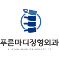 푸른마디정형외과의원 로고