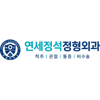 연세정석정형외과의원 로고