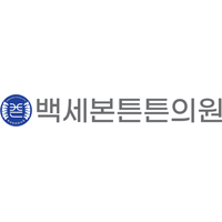 백세본튼튼의원 로고