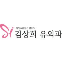 김상희유외과의원 로고