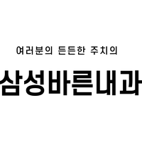 삼성바른내과의원 로고
