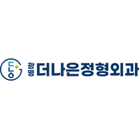 광명더나은정형외과의원 로고