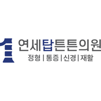 연세탑튼튼의원 로고