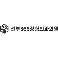 선부365정형외과의원 로고