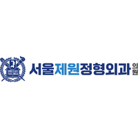 서울제원정형외과의원 로고