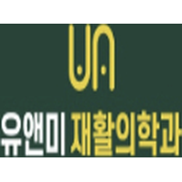 유앤미재활의학과의원 로고