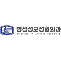 병점성모정형외과의원 로고