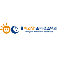 동탄해와달소아청소년과의원 로고
