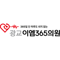 광교이엠365의원 로고