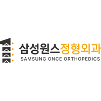 삼성원스정형외과의원 로고
