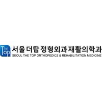 서울더탑정형외과재활의학과의원 로고