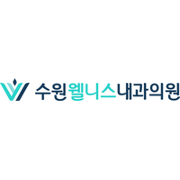 수원웰니스내과의원 로고