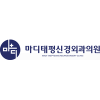 마디태평신경외과의원 로고