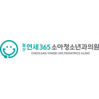철산연세365소아청소년과의원 로고