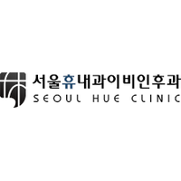 서울휴내과이비인후과의원 로고