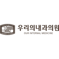우리의내과의원 로고