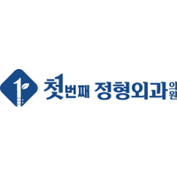 첫번째정형외과의원 로고